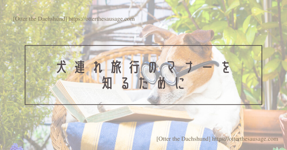 Blog Header image_犬と旅行_犬連れ旅行_観光ブック＿犬旅行ブログ_犬連れ旅行のヒント_kindle unlimited_犬連れ旅行のマナーを知るために